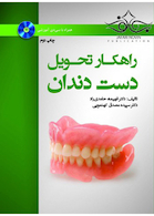 راهکار تحویل دست دندان