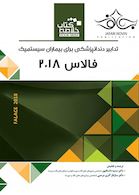 Book brief خلاصه تدابیر دندانپزشکی  برای بیماران سیستمیک فالاس 2018