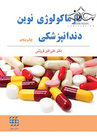 فارماکولوژی نوین دندانپزشکی جیبی