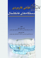 مبانی کاربردی دستگاه های فانکشنال