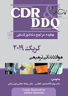 CDR و DDQ چکیده و مجموعه سوالات تفکیکی مراجع دندانپزشکی مواد دندانی ترمیمی کریگ 2019