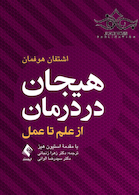 هیجان در درمان از علم تا عمل