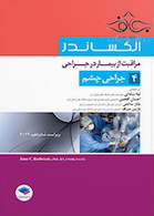 مراقبت از بیمار در جراحی الکساندر2019 جلد4 جراحی چشم