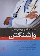 دستنامه درمان های طبی واشنگتن 2016