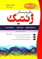 کتاب (مجموعه کتابهای شاوم) نظریه و مسائل ژنتیک
