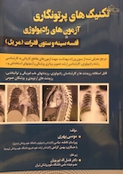 تکنیک های پرتونگاری آزمون های رادیولوژِی قفسه سینه و ستون فقرات (مریل)