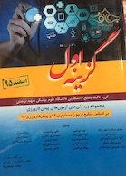 مجموعه پرسش های آزمون های پیش کارورزی گزینه اول اسفند 95