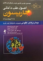 اصول طب داخلی هاریسون بیماری های عفونی(ویروس،تک یاخته،ایدز،کرم) 2018