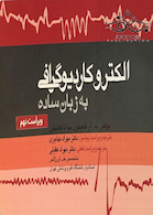 الکتروکاردیوگرافی به زبان ساده