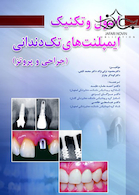 اصول و تکنیک ایمپلنت های تک دندانی جراحی و پروتز