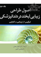 اصول طراحی زیبایی لبخند در دندانپزشکی