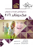 Book brief خلاصه دندانپزشکی کودک و نوجوان مک دونالد 2016