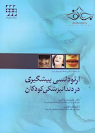 ارتودنسی پیشگیری در دندانپزشکی کودکان