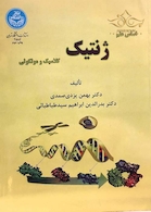 اساس علم ژنتیک کلاسیک و مولکولی