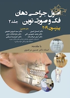 اصول جراحی دهان فک و صورت نوین پیترسون 2019 جلد 2