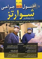 اصول جراحی شوارتز 2019 جلد3