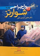 اصول جراحی شوارتز 2019 جلد 4