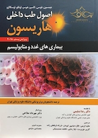 اصول طب داخلی هاریسون 2018 بیماری های غدد و متابولیسم