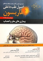 اصول طب داخلی هاریسون 2018 بیماری های مغز و اعصاب