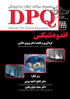 DPQ مجموعه سوالات ارتقا دندانپزشکی اندودنتیکس