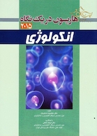 کتاب هاریسون در یک نگاه انکولوژی