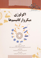 اکولوژی میکروارگانیسم ها