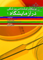 باکتری شناسی پزشکی در آزمایشگاه 1