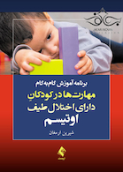 برنامه عملی تقویت کفایت اجتماعی نوجوانان دارای اوتیسم