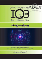 IQB بیوفیزیک