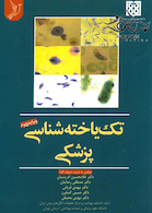 تک یاخته شناسی پزشکی