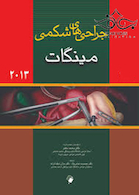 کتاب جراحی های شکمی مینگات 2013جلد3