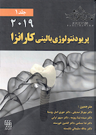 پریودنتولوژی بالینی کارانزا 2019 جلد1 رنگی