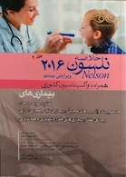 کتاب خلاصه نلسون2016 جلد2  همراه با واکسیناسیون کشوری