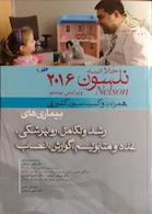 کتاب خلاصه نلسون2016 جلد1  همراه با واکسیناسیون کشوری