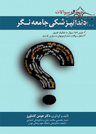 مجموعه سوالات دندانپزشکی جامعه نگر