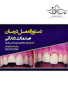 دستورالعمل درمان صدمات دندانی