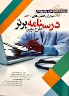درسنامه برتر طرح نوین درسنامه جامع علوم پایه پزشکی مناسب برای قطب های 10 گانه