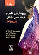 پریودنتولوژی بالینی و ایمپلنت دندانی جلد 1