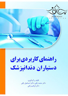 راهنمای کاربردی برای دستیاران دندانپزشک