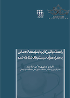راهنمای بالینی کاربرد ایمپلنت های دندانی به همراه معرفی سیستم های شناخته شده