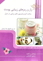 راز و رمزهای زیبایی پوستی ( ساخت کرم و لوسیون های زیبایی در منزل )