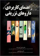 راهنمای کاربردی داروهای تزریقی