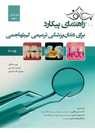 راهنمای پیکارد برای دندانپزشکی ترمیمی کم تهاجمی 2015