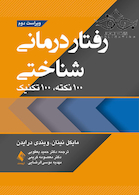 رفتاردرمانی شناختی 100 نکته 100 تکنیک