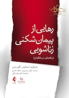 رهایی از پیمان شکنی زناشویی راهنمای درمانگران