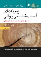 زمینه های آسیب شناسی روانی جلد2 عوامل خطرساز در گستره زندگی