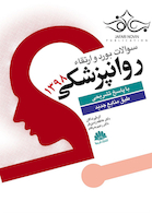 سوالات بورد و ارتقاء روانپزشکی 1398 با پاسخ تشریحی