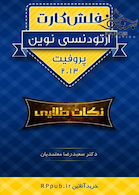 فلش کارت ارتودنسی نوین پروفیت 2013 نکات طلایی