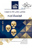 Book brief خلاصه جراحی دهان فک و صورت فونسکا 2018 جلد2
