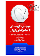 مرجع داروهای دندانپزشکی ایران